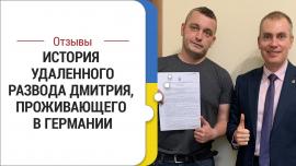 Embedded thumbnail for Развод с супругой удаленно. История Дмитрия