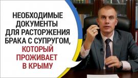 Embedded thumbnail for Необходимые документы для расторжения брака с супругом из Крыма
