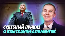 Embedded thumbnail for Судебный Приказ о Взыскании Алиментов