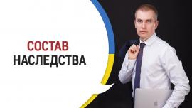 Embedded thumbnail for СОСТАВ НАСЛЕДСТВА