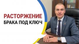 Embedded thumbnail for РАСТОРЖЕНИЕ БРАКА ПОД КЛЮЧ: Как происходит процесс