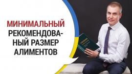 Embedded thumbnail for МИНИМАЛЬНЫЙ РЕКОМЕНДОВАННЫЙ РАЗМЕР АЛИМЕНТОВ