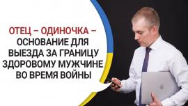 Embedded thumbnail for Отец-одиночка – основание для выезда за границу здоровому мужчине во время войны