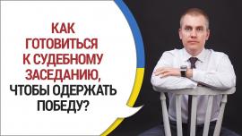 Embedded thumbnail for КАК ПОДГОТОВИТЬСЯ К СУДЕБНОМУ ЗАСЕДАНИЮ. ☝ Советы Адвоката