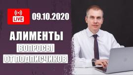 Embedded thumbnail for Вопросы по алиментами | Ответы в прямом эфире от от 9 октября 2020г.