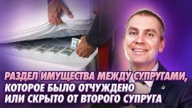 Embedded thumbnail for Раздел имущества, которое было отчуждено