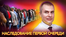 Embedded thumbnail for Наследование Первой Очереди