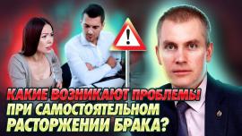 Embedded thumbnail for РАСТОРЖЕНИЕ БРАКА: возможные проблемы
