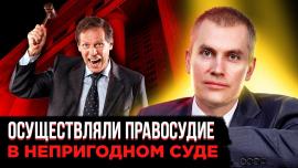 Embedded thumbnail for Осуществляли правосудие в непригодном суде