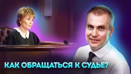 Embedded thumbnail for Как обращаться к судье. Правила поведения в суде