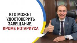 Embedded thumbnail for Как удостоверить завещание без нотариуса