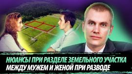 Embedded thumbnail for Раздел земельного участка между мужем и женой при разводе