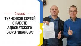 Embedded thumbnail for Отзыв клиента Турченкова Сергея об адвокатском бюро Иванова