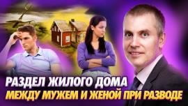 Embedded thumbnail for Раздел Жилого Дома При Разводе