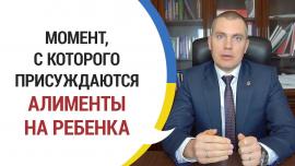 Embedded thumbnail for Момент, с которого присуждаются алименты на ребенка
