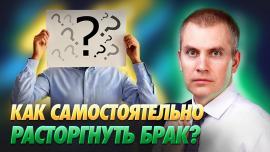 Embedded thumbnail for Как развестись, если второй супруг против
