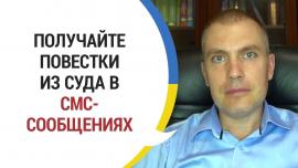 Embedded thumbnail for Как получать повестки в суд через СМС