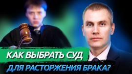 Embedded thumbnail for КАК ВЫБРАТЬ СУД ДЛЯ РАЗВОДА