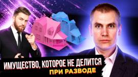 Embedded thumbnail for Какое имущество не делится при разводе
