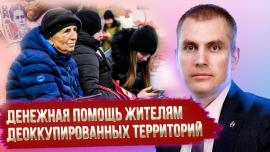 Embedded thumbnail for Денежная помощь жителям деоккупированных территорий