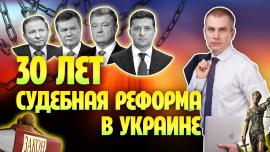 Embedded thumbnail for СУДЕБНАЯ РЕФОРМА В УКРАИНЕ: 30 лет на одном месте