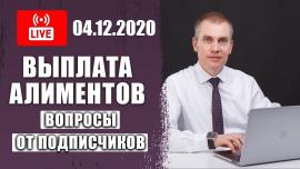 Embedded thumbnail for Выплаты АЛИМЕНТОВ на ребенка | Ответы на вопросы в прямом эфире от 04.12.2020