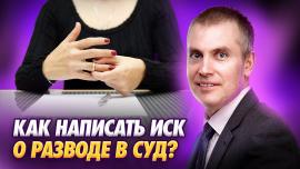 Embedded thumbnail for РАСТОРЖЕНИЕ БРАКА. Как правильно написать заявление на развод.