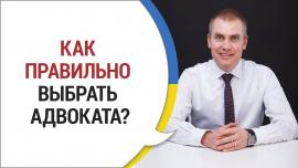 Embedded thumbnail for КАК ПРАВИЛЬНО ВЫБРАТЬ АДВОКАТА