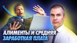 Embedded thumbnail for Алименты и средняя заработная плата работника