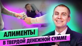 Embedded thumbnail for Алименты в твердой денежной сумме
