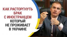 Embedded thumbnail for Как расторгнуть брак с иностранцем через суд