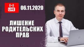 Embedded thumbnail for Лишение родительских прав | Ответы в прямом эфире от 6 ноября 2020г.