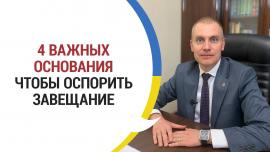 Embedded thumbnail for Оспаривание завещания: 4 важных основания