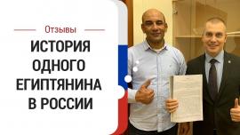 Embedded thumbnail for История одного египтянина в России