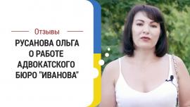 Embedded thumbnail for Отзыв Ольги Русановой о работе с адвокатским бюро Иванова