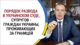 Embedded thumbnail for Расторжение брака супругов, проживающих за границей
