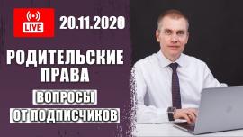 Embedded thumbnail for Родительские права | Ответы на вопросы в прямом эфире