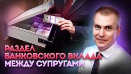 Embedded thumbnail for Как делится банковский вклад (депозит) при разводе