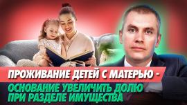 Embedded thumbnail for РАЗДЕЛ ИМУЩЕСТВА: Когда Доля Жены Может Быть Больше