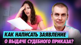 Embedded thumbnail for Как Составить Заявление о Выдаче Судебного Приказа на Взыскание Алиментов