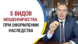 Embedded thumbnail for 5 видов мошенничества при оформлении наследства