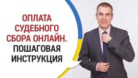 Embedded thumbnail for Как Оплатить Судебный Сбор ОНЛАЙН