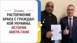 Embedded thumbnail for Расторжение брака иностранца с украинкой | История Амера Гани