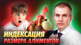 Embedded thumbnail for Индексация размера алиментов