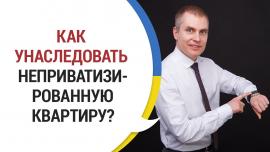 Embedded thumbnail for КАК НАСЛЕДОВАТЬ НЕПРИВАТЕЗИРОВАННУЮ КВАРТИРУ