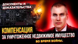 Embedded thumbnail for Компенсация за уничтоженное недвижимое имущество во время войны