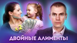 Embedded thumbnail for «Двойные Алименты» | Можно ли дважды выплачивать алименты?