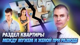 Embedded thumbnail for Как Делится Квартира После Развода