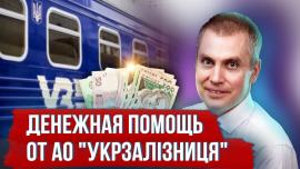 Embedded thumbnail for Денежная помощь от АО Укрзалізниця