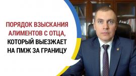 Embedded thumbnail for Взыскание алиментов с выезжающего за границу на ПМЖ